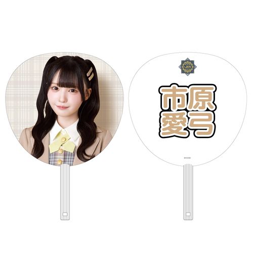≒JOY 4周年記念個別ビッグうちわ