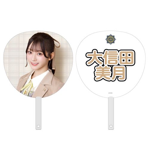≒JOY 4周年記念個別ビッグうちわ