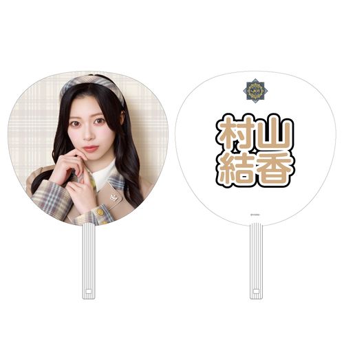 ≒JOY 4周年記念個別ビッグうちわ