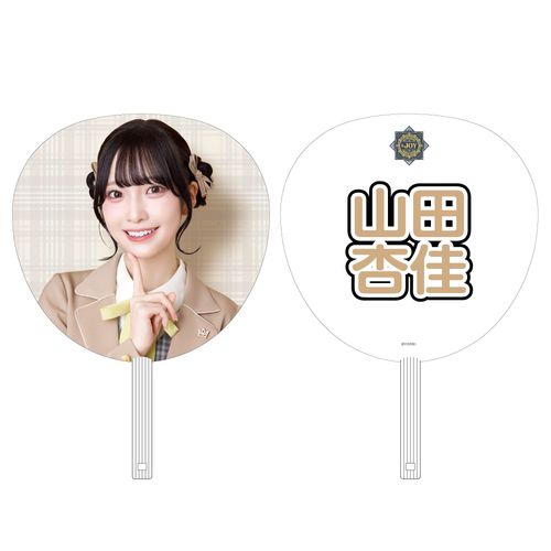 ≒JOY 4周年記念個別ビッグうちわ