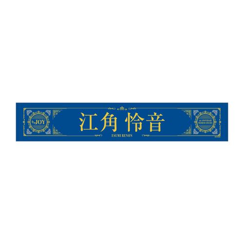 ≒JOY 4周年記念個別マフラータオル