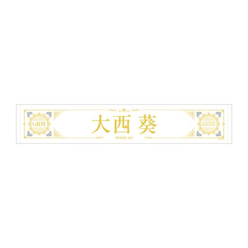 ≒JOY 4周年記念個別マフラータオル