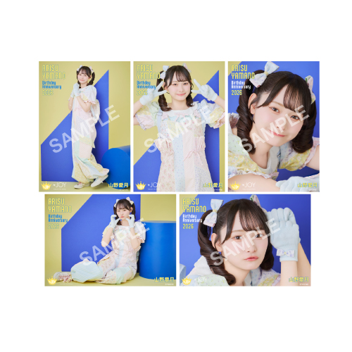 山野愛月生誕記念セット2026