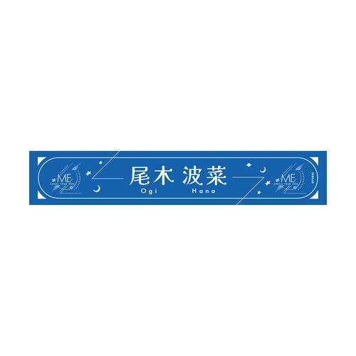 ≠ME アリーナツアー2026 個別マフラータオル