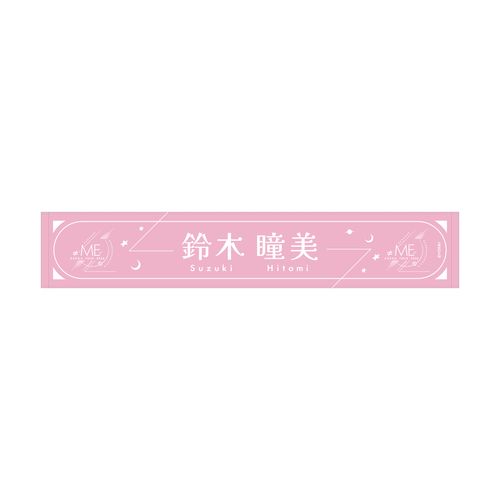 ≠ME アリーナツアー2026 個別マフラータオル
