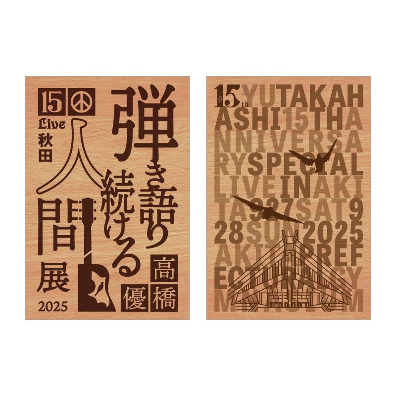 【弾き語り続ける人間展2025】秋田杉ポストカードセット