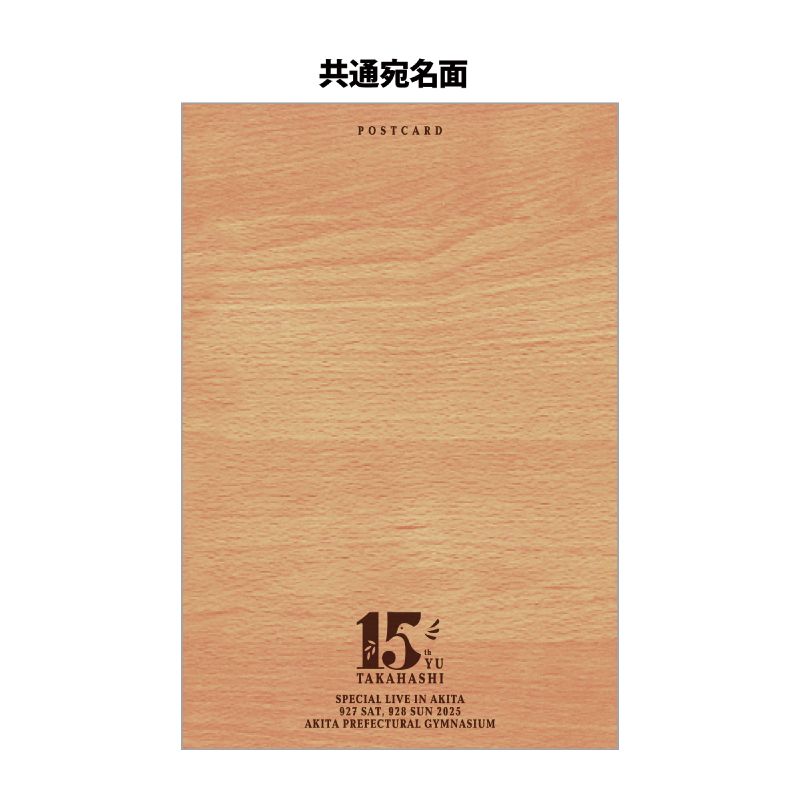 【弾き語り続ける人間展2025】秋田杉ポストカードセット