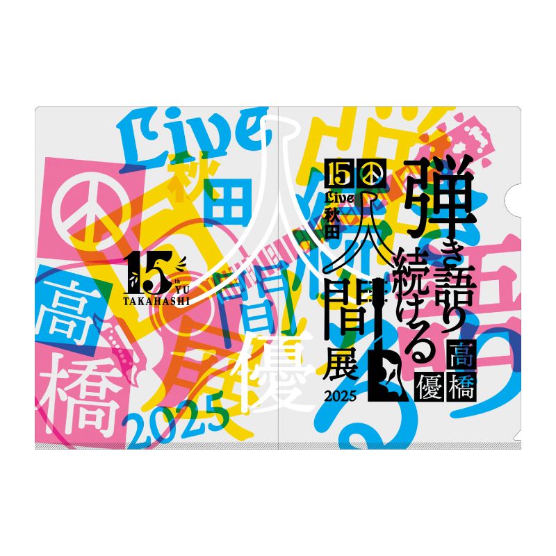 【弾き語り続ける人間展2025】クリアファイルセット