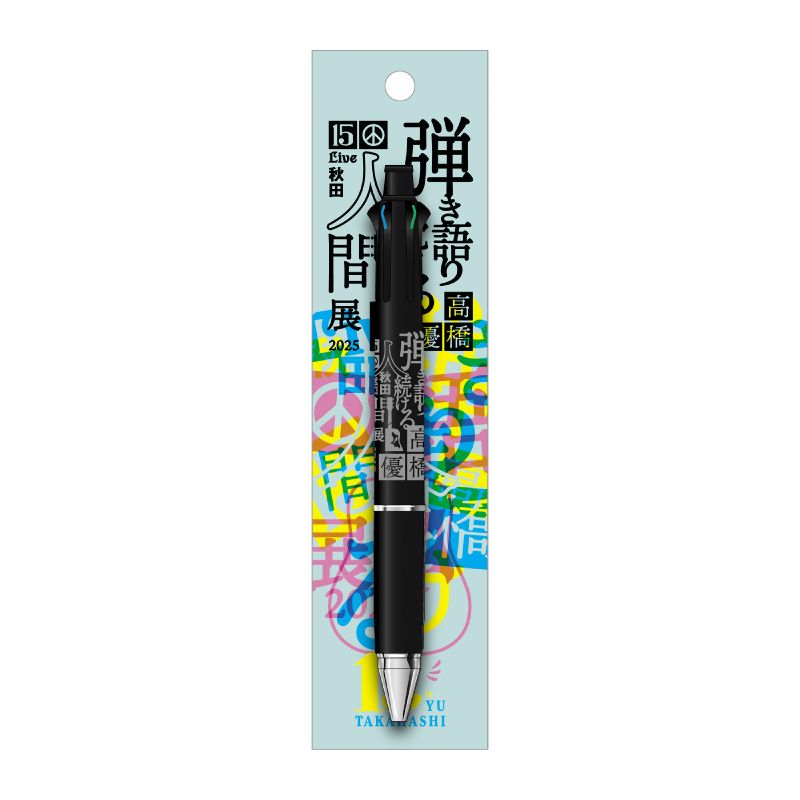 【弾き語り続ける人間展2025】ボールペン