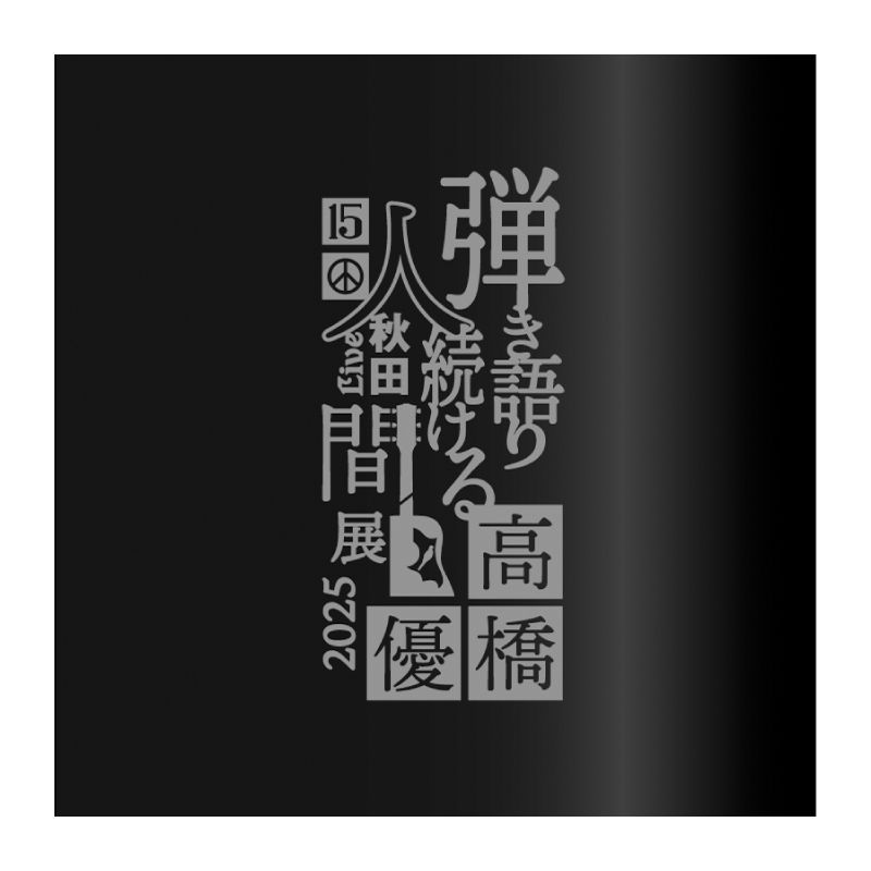 【弾き語り続ける人間展2025】ボールペン