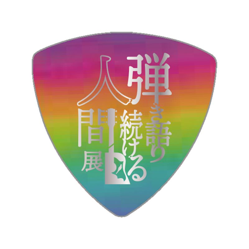 【弾き語り続ける人間展2025】ピックセット