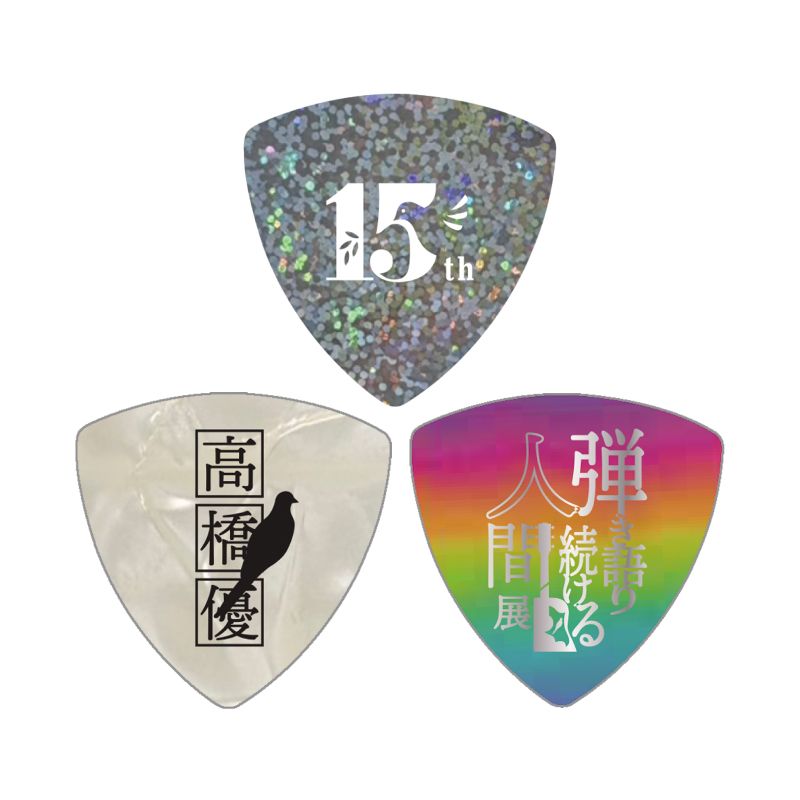 【弾き語り続ける人間展2025】ピックセット