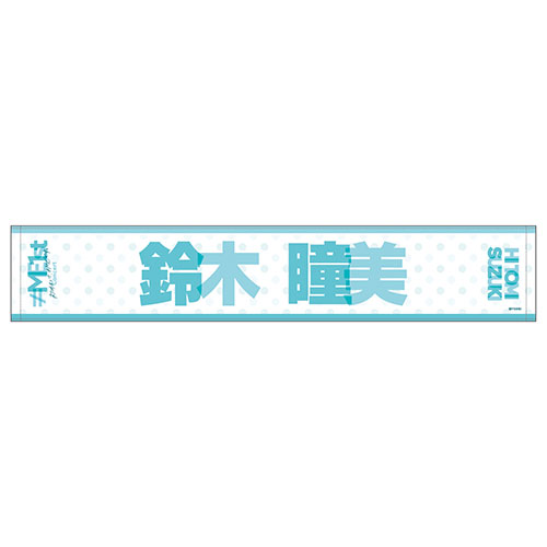 【通常配送】1stコンサート個別マフラータオル