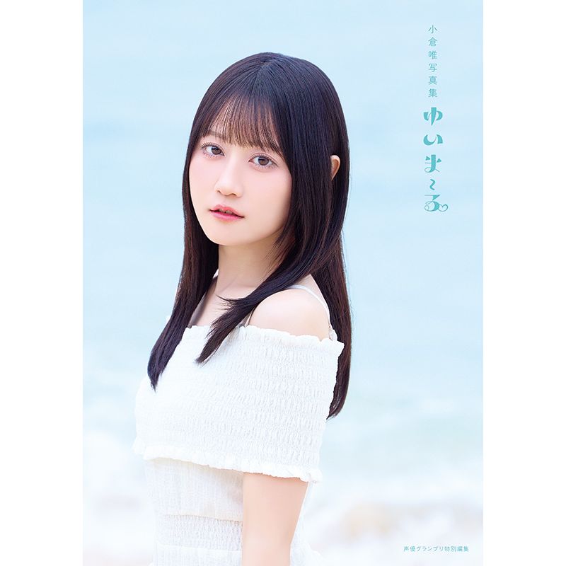 【小倉 唯】【オフィシャルファンクラブ「Yui's＊company.」限定カバー版】9/18(金)発売 写真集