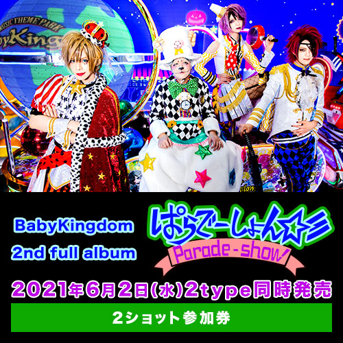 BabyKingdom 2nd full album「ぱらでーしょん☆彡」<2ショット撮影券>
