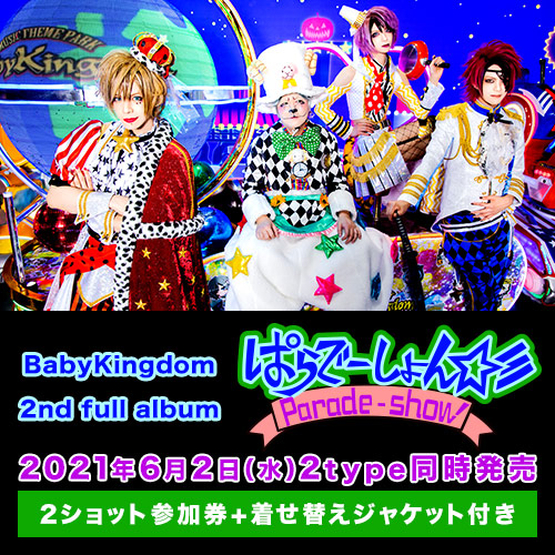 BabyKingdom 2nd full album「ぱらでーしょん☆彡」<2ショット撮影券+着せ替えジャケット付>