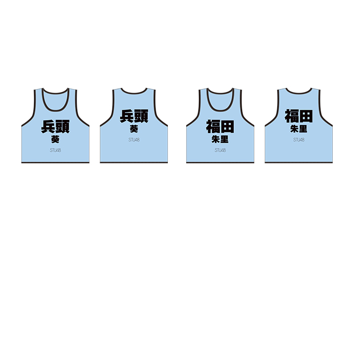 STU48 個別ネームビブス