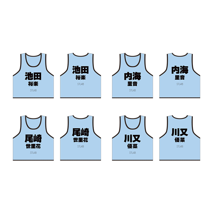 STU48 個別ネームビブス