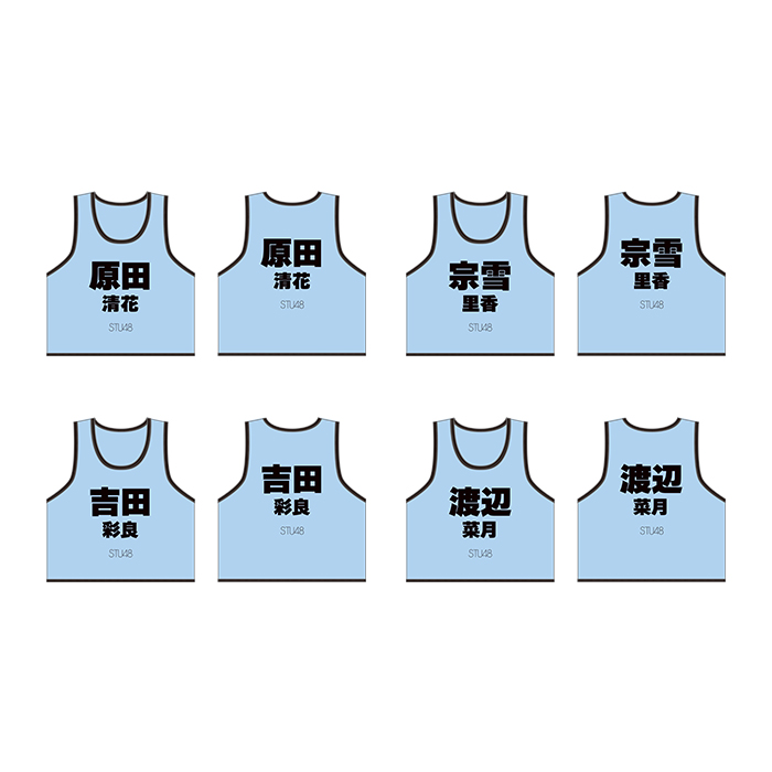 STU48 個別ネームビブス