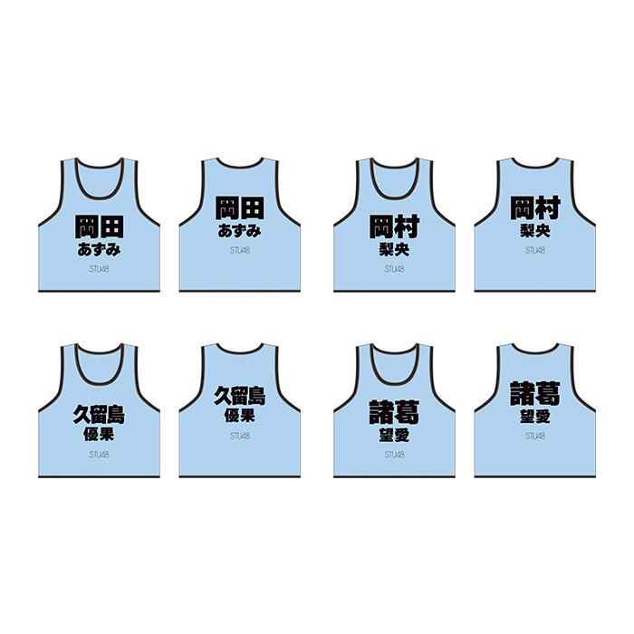 STU48 個別ネームビブス