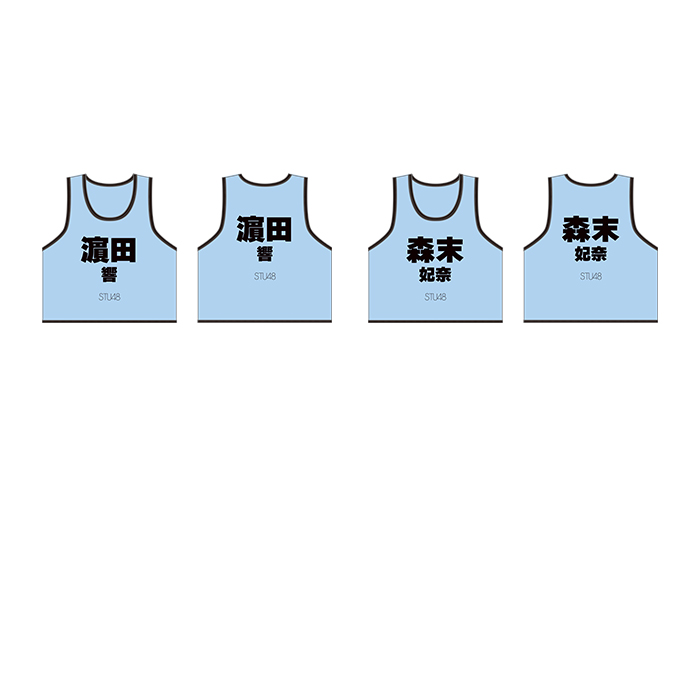 STU48 個別ネームビブス