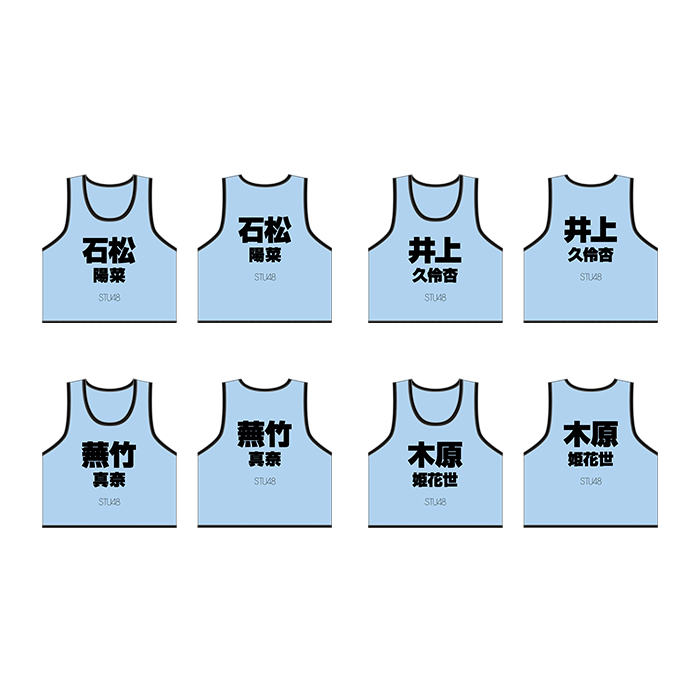 STU48 個別ネームビブス