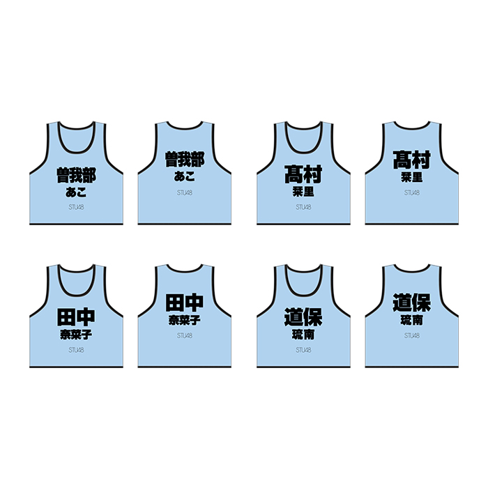 STU48 個別ネームビブス