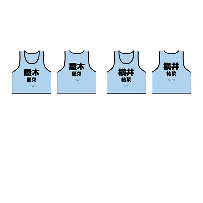STU48 個別ネームビブス
