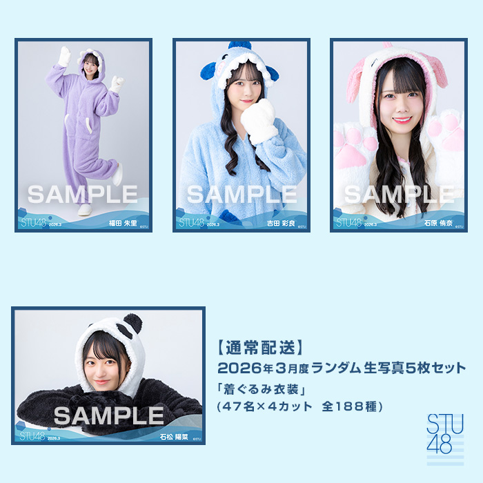 【通常配送】STU48 2026年3月度ランダム生写真5枚セット