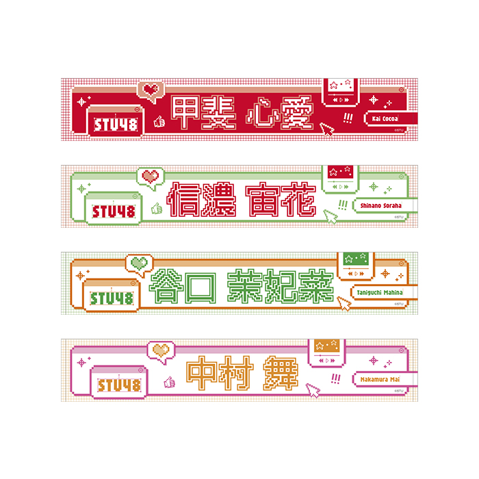 STU48 個別ネームマフラータオル(ピクセルデザイン)