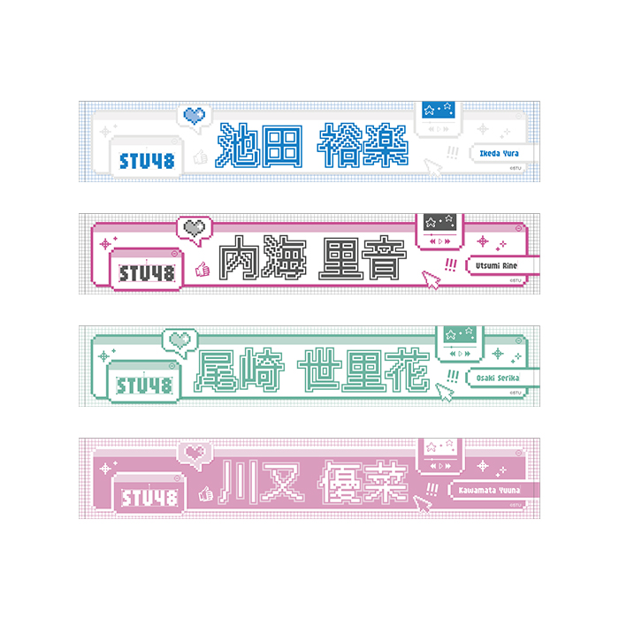 STU48 個別ネームマフラータオル(ピクセルデザイン)