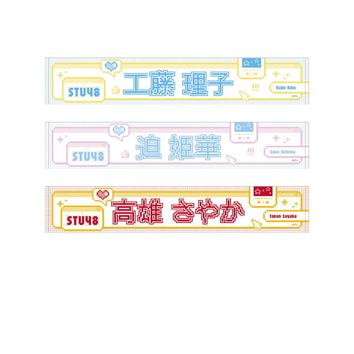 STU48 個別ネームマフラータオル(ピクセルデザイン)