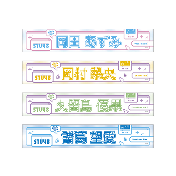 STU48 個別ネームマフラータオル(ピクセルデザイン)