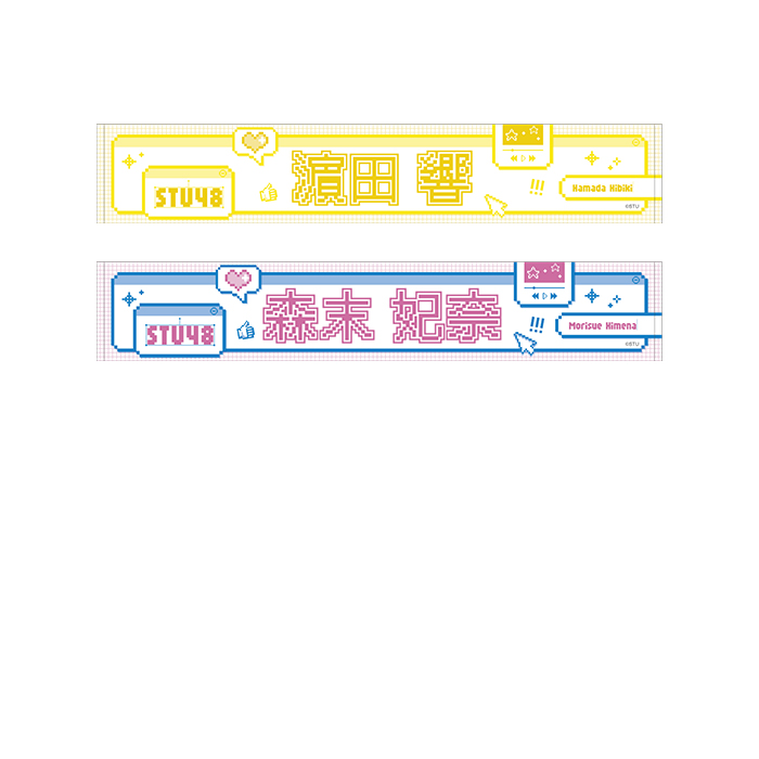 STU48 個別ネームマフラータオル(ピクセルデザイン)