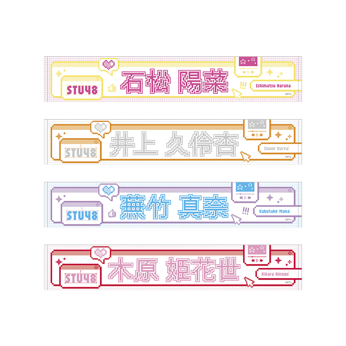 STU48 個別ネームマフラータオル(ピクセルデザイン)