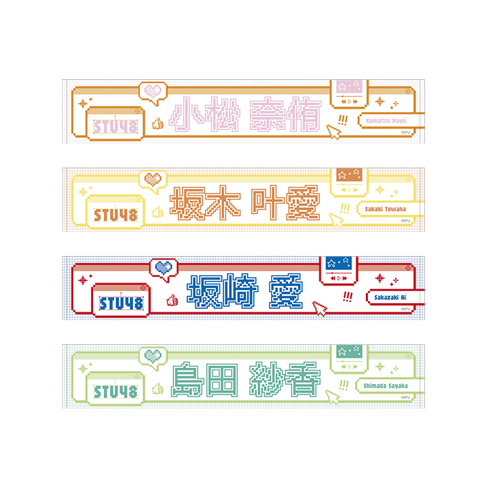 STU48 個別ネームマフラータオル(ピクセルデザイン)