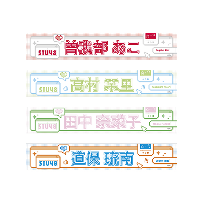 STU48 個別ネームマフラータオル(ピクセルデザイン)