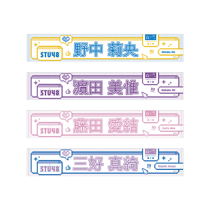 STU48 個別ネームマフラータオル(ピクセルデザイン)