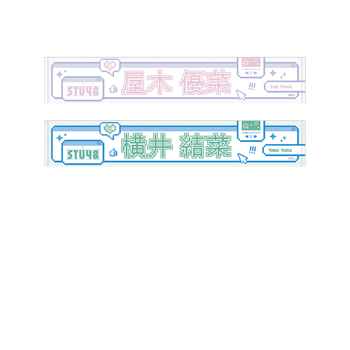STU48 個別ネームマフラータオル(ピクセルデザイン)