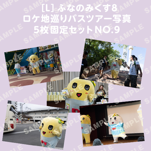 ふなのみくす8 ロケ地巡りバスツアー写真　L判5枚固定セットNO.9