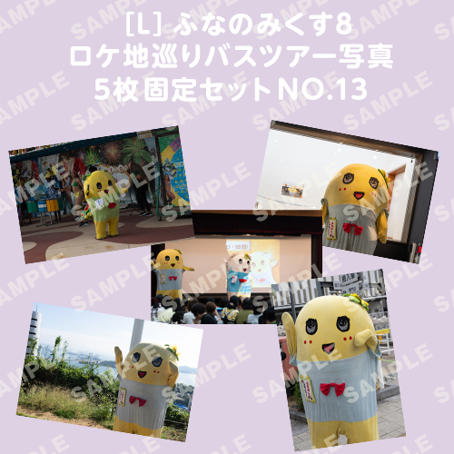 ふなのみくす8 ロケ地巡りバスツアー写真　L判5枚固定セットNO.13