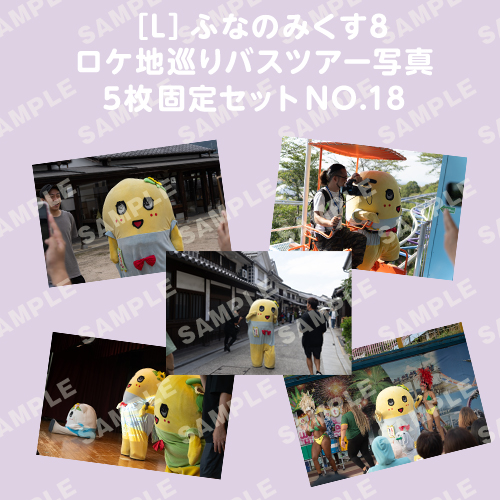 ふなのみくす8 ロケ地巡りバスツアー写真　L判5枚固定セットNO.18