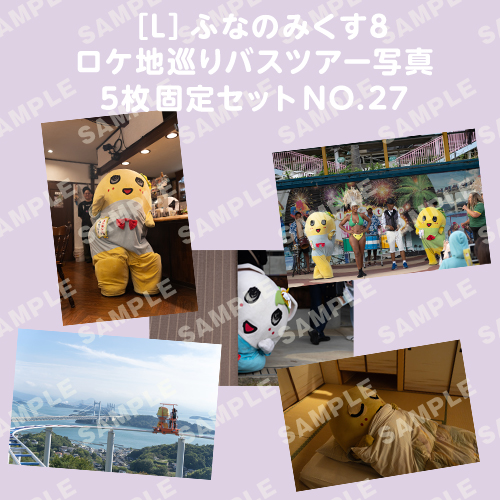 ふなのみくす8 ロケ地巡りバスツアー写真　L判5枚固定セットNO.27
