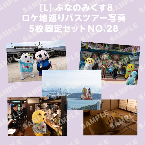 ふなのみくす8 ロケ地巡りバスツアー写真　L判5枚固定セットNO.28