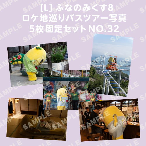 ふなのみくす8 ロケ地巡りバスツアー写真　L判5枚固定セットNO.32