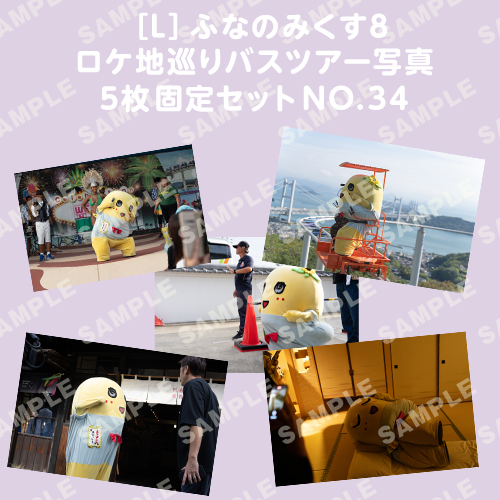 ふなのみくす8 ロケ地巡りバスツアー写真　L判5枚固定セットNO.34