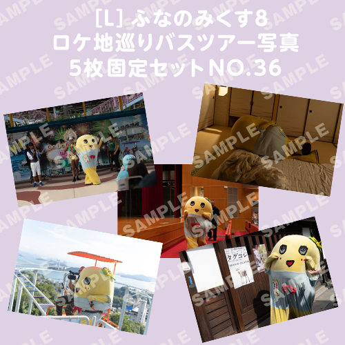 ふなのみくす8 ロケ地巡りバスツアー写真　L判5枚固定セットNO.36