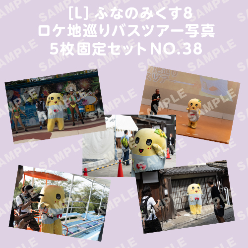ふなのみくす8 ロケ地巡りバスツアー写真　L判5枚固定セットNO.38