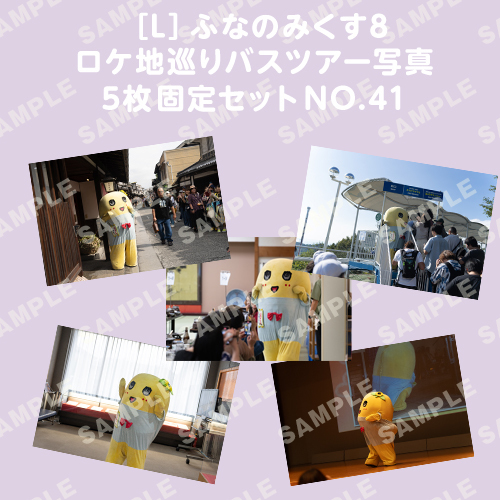 ふなのみくす8 ロケ地巡りバスツアー写真　L判5枚固定セットNO.41