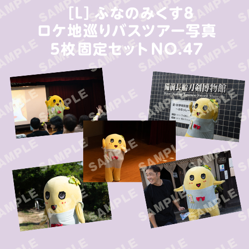 ふなのみくす8 ロケ地巡りバスツアー写真　L判5枚固定セットNO.47